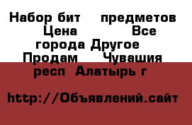 Набор бит 40 предметов  › Цена ­ 1 800 - Все города Другое » Продам   . Чувашия респ.,Алатырь г.